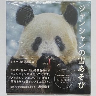 アサヒシンブンシュッパン(朝日新聞出版)のシャンシャンの雪あそび　写真集　朝日新聞出版　日本パンダ保護協会　本(趣味/スポーツ/実用)