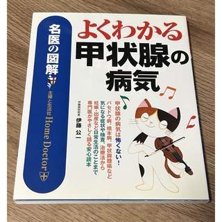 よくわかる甲状腺の病気(健康/医学)