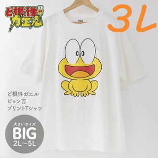 新品☆3L 2XLサイズ Tシャツ ど根性ガエル ピョン吉 キャラクター グッズ(Tシャツ/カットソー(半袖/袖なし))