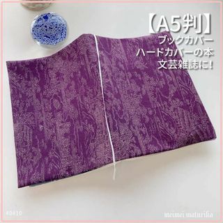 【A5サイズ判】紫の着物生地　ブックカバー　文芸雑誌カバー　ハンドメイド(ブックカバー)