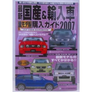 【中古】最新国産&輸入車全モデル購入ガイド : JAF userhandbook 2007<JAF出版情報版>／ジエ・エー・エフ出版社(その他)