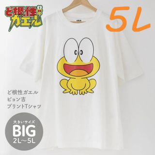 新品☆5L 4XLサイズ Tシャツ ど根性ガエル ピョン吉 キャラクター アニメ(Tシャツ/カットソー(半袖/袖なし))