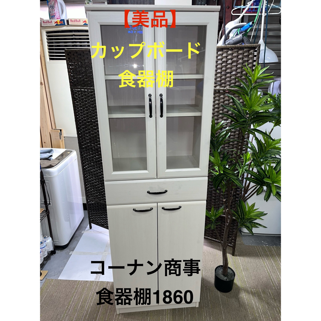 【地域限定配送無料】【美品】【完成品】カップボード　コーナン食器棚1860 インテリア/住まい/日用品の収納家具(キッチン収納)の商品写真