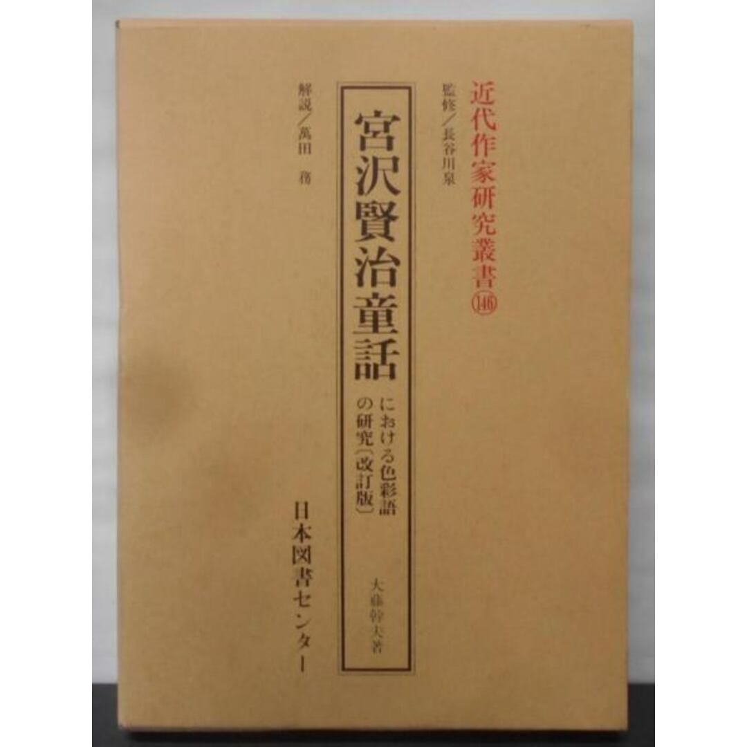 再入荷のおすすめ最新情報 【中古】宮沢賢治童話における色彩語の研究<近代作家研究叢書 146>/大藤 幹夫/日本図書センター その他