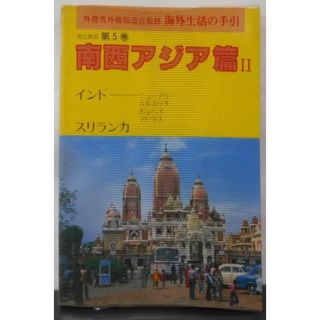 【中古】海外生活の手引〈第5巻〉南西アジア篇II／世界の動き社(その他)