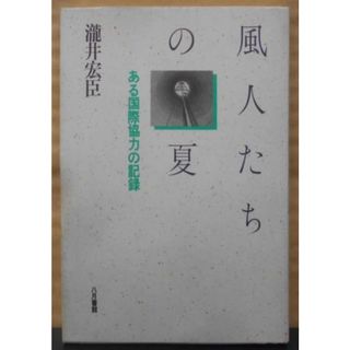 【中古】風人たちの夏: ある国際協力の記録／瀧井 宏臣／八月書館(その他)