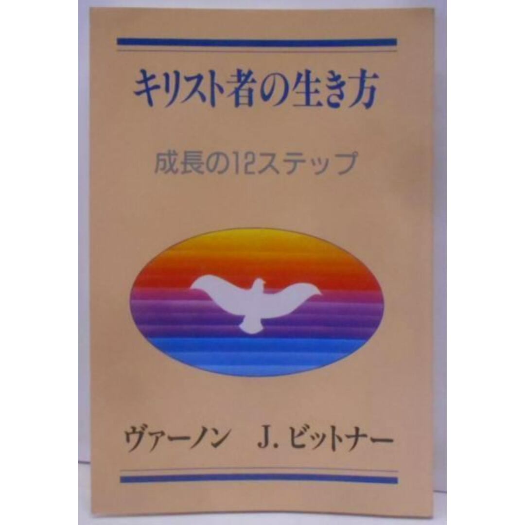 【中古】キリスト者の生き方 : 成長の12ステップ/ヴァーノン・J・ビットナー著 ; 佐藤是伸訳/ディアコニアセンター エンタメ/ホビーの本(その他)の商品写真