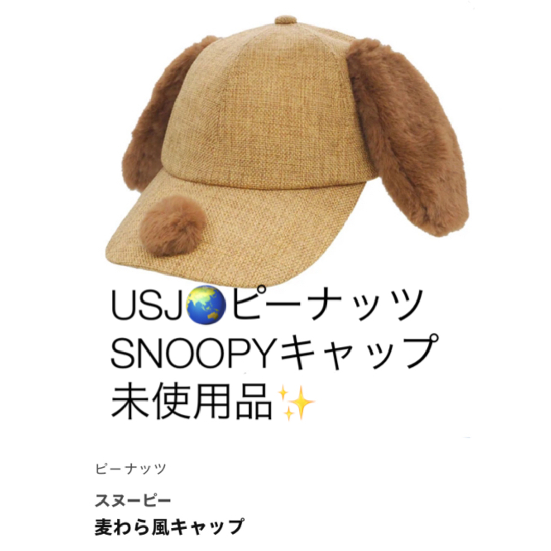 USJ(ユニバーサルスタジオジャパン)のUSJ🌏未使用品　SNOOPY耳付きキャップ🧢 エンタメ/ホビーのおもちゃ/ぬいぐるみ(キャラクターグッズ)の商品写真