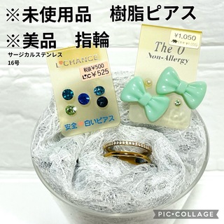 【美品】サージカルステンレスリング　指輪　16号　樹脂ピアス　セット売り　(リング(指輪))