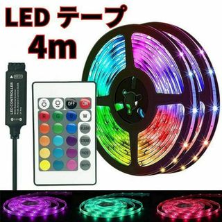 LEDテープ USB LEDライト 4m  インテリア 間接照明　店内照明(その他)