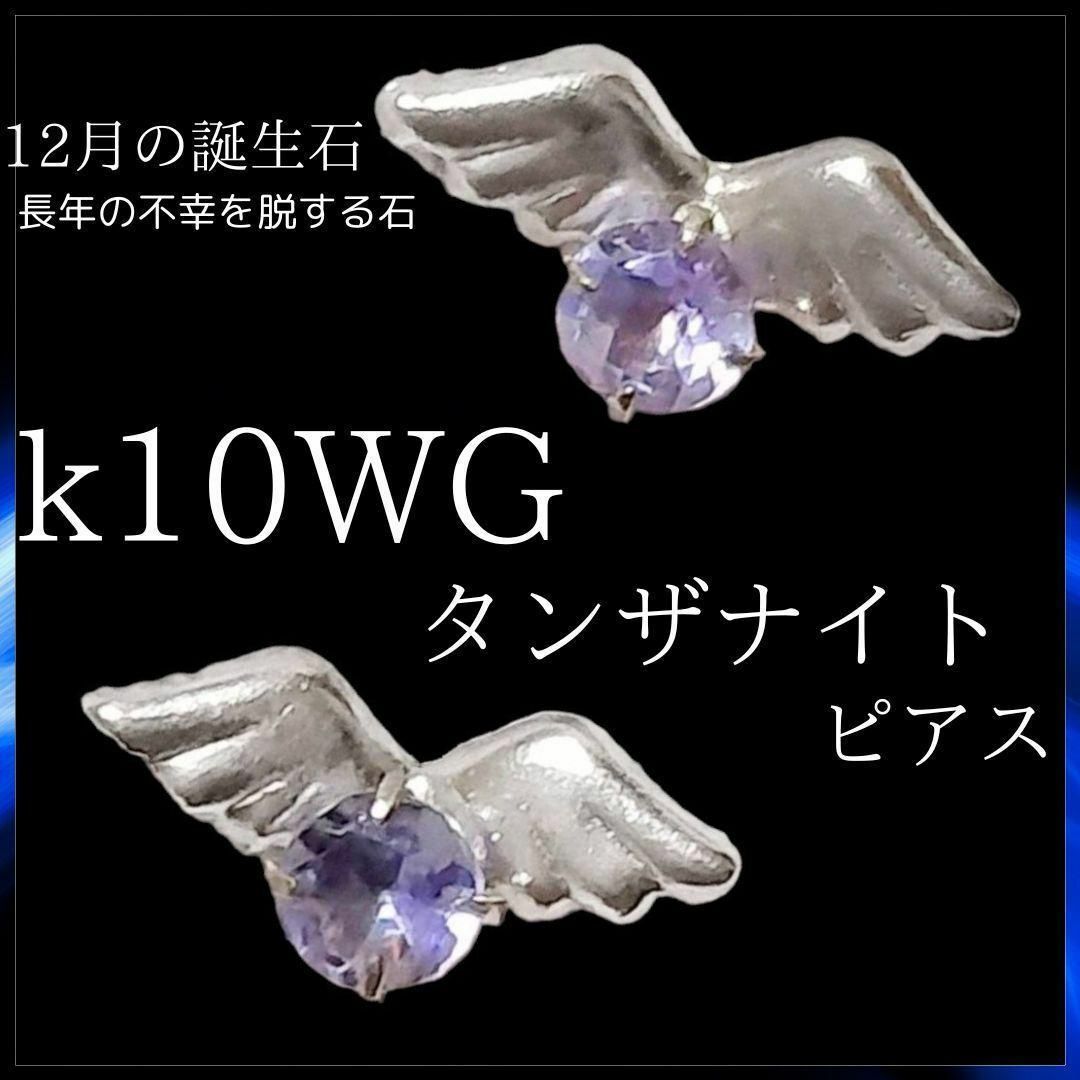 k10 wg タンザナイト ピアス 0.2g  宝石 12月誕生石 ジュエリー レディースのアクセサリー(ピアス)の商品写真