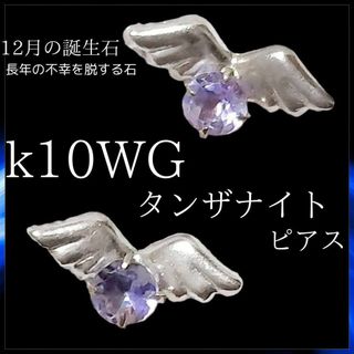 k10 wg タンザナイト ピアス 0.2g  宝石 12月誕生石 ジュエリー(ピアス)