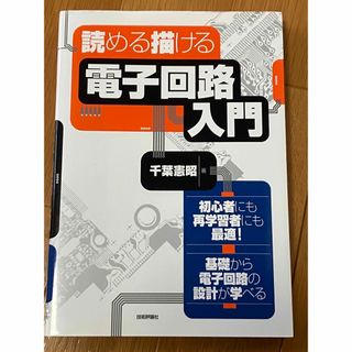 読める描ける電子回路入門(科学/技術)