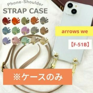 アローズ(arrows)のarrowsWe F51B スマホケース スマホショルダー ストラップなし(Androidケース)