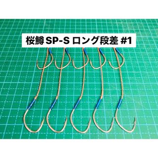 【桜鱒SP-S ロング段差 #1】フッ素シルバー 5本(ルアー用品)