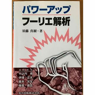 パワ－アップフ－リエ解析(語学/参考書)