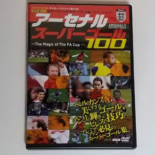 DVD アーセナルスーパーゴール100