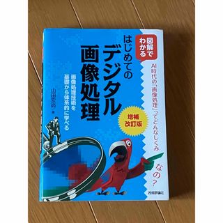 図解でわかるはじめてのデジタル画像処理(コンピュータ/IT)