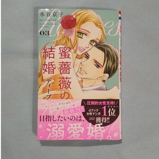 蜜薔薇の結婚　ディープラブ ３(少女漫画)