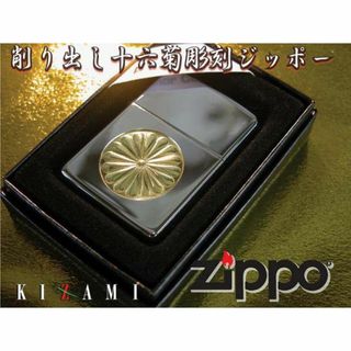 ジッポー(ZIPPO)のジッポ　アーマーボディー菊花紋削りだし 十六菊　　裏面名入れサービス(タバコグッズ)