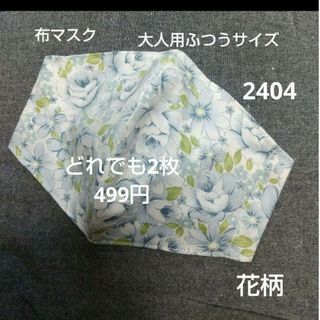 布マスク インナーマスク 大人用ふつうサイズ 花柄(その他)