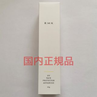 アールエムケー(RMK)のRMK UVフェイスプロテクター アドバンスド SPF50+/PA++++(日焼け止め/サンオイル)