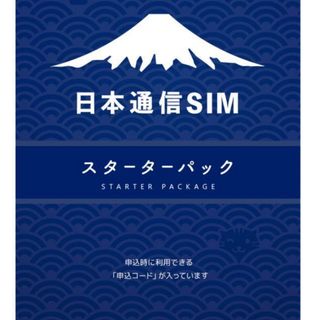 日本通信　スターターパック　有効期限九月末まで(その他)