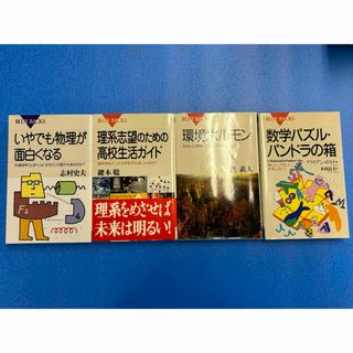 コウダンシャ(講談社)のいやでも物理が面白くなる 、理系のための高校生活ガイド、環境ホルモン、数学パズル(科学/技術)