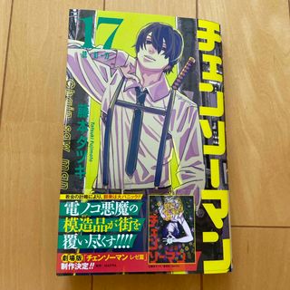 チェンソーマン　17巻(少年漫画)