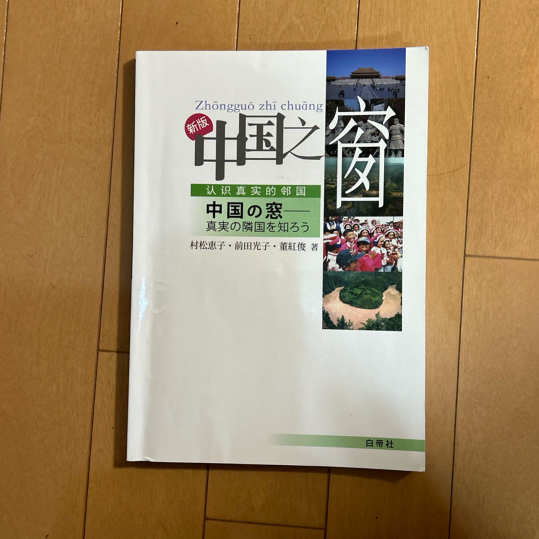 新版・中国之窗 エンタメ/ホビーの本(語学/参考書)の商品写真