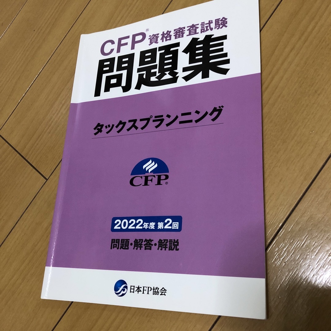 昼行燈様専用CFPタックス2022年第2回 エンタメ/ホビーの本(資格/検定)の商品写真