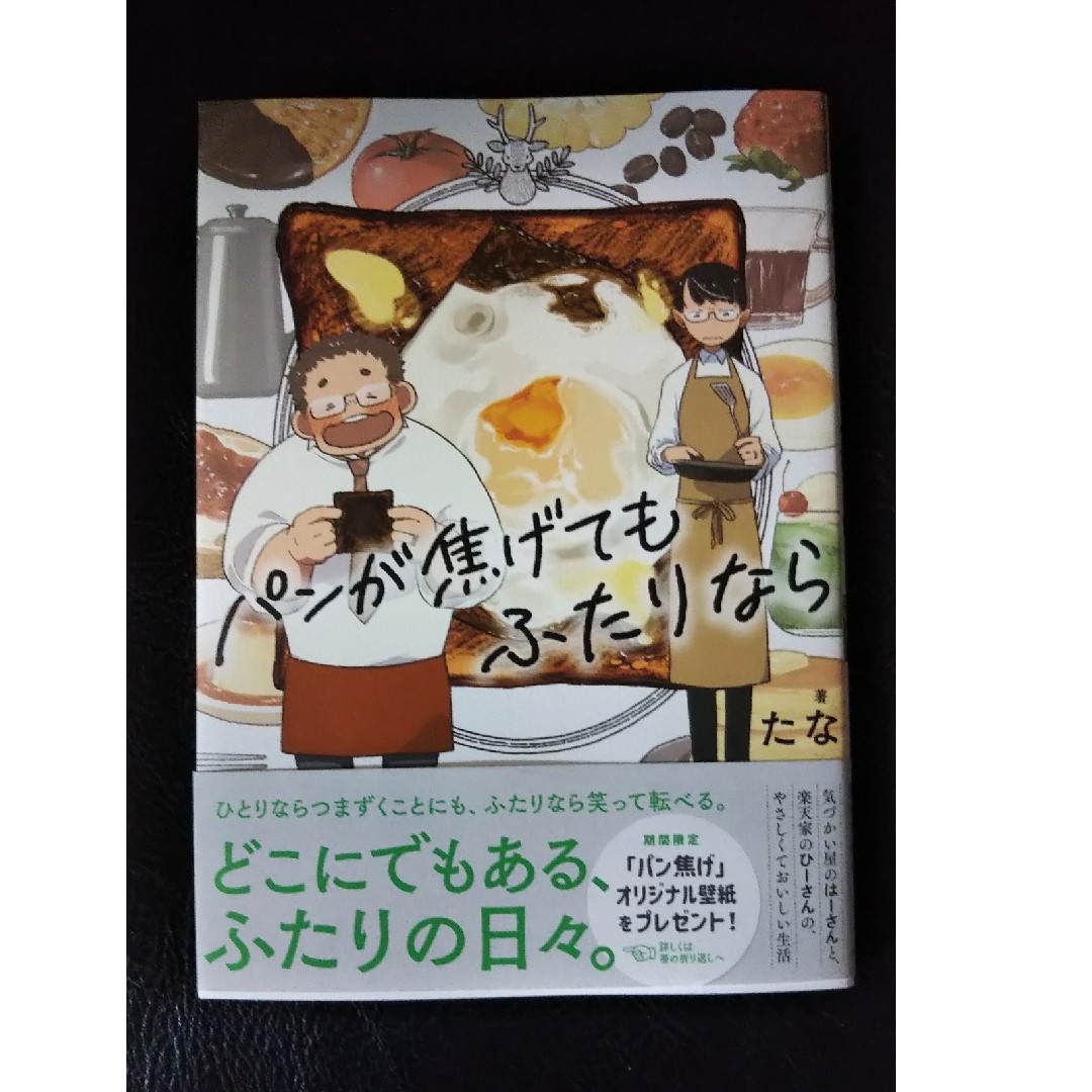 パンが焦げてもふたりなら  たな コミック エンタメ/ホビーの漫画(その他)の商品写真