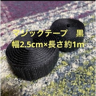 マジックテープ 幅2.5cm×約1m(各種パーツ)