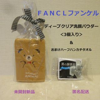 ファンケル(FANCL)の■ファンケル『ディープクリア洗顔パウダー＜3個＞』＋おまけ■黒の酵素洗顔★(洗顔料)