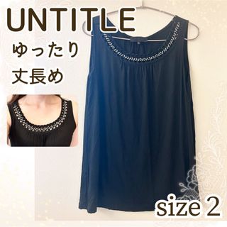 UNTITLED - ◆美品◆アンタイトル 編み込み ビーズ ノースリーブ チュニック カットソー　黒