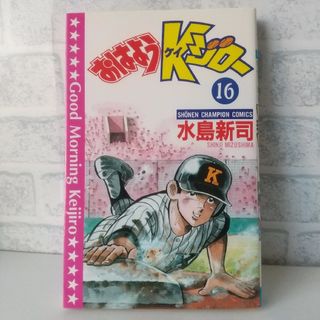 アキタショテン(秋田書店)の16巻 おはようKジロー 水島新司(少年漫画)