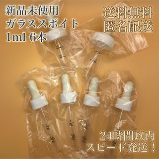 【新品未使用！匿名配送！送料無料！】ガラススポイト★アロマ★6本★1ml(アロマグッズ)