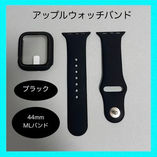 Apple Watch - AppleWatch アップルウォッチ バンド カバー M/L 44mm 黒