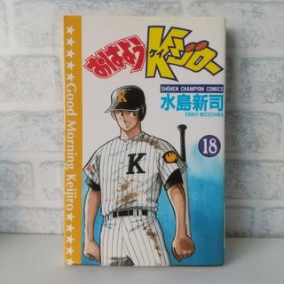 アキタショテン(秋田書店)の18巻 おはようKジロー 水島新司(少年漫画)