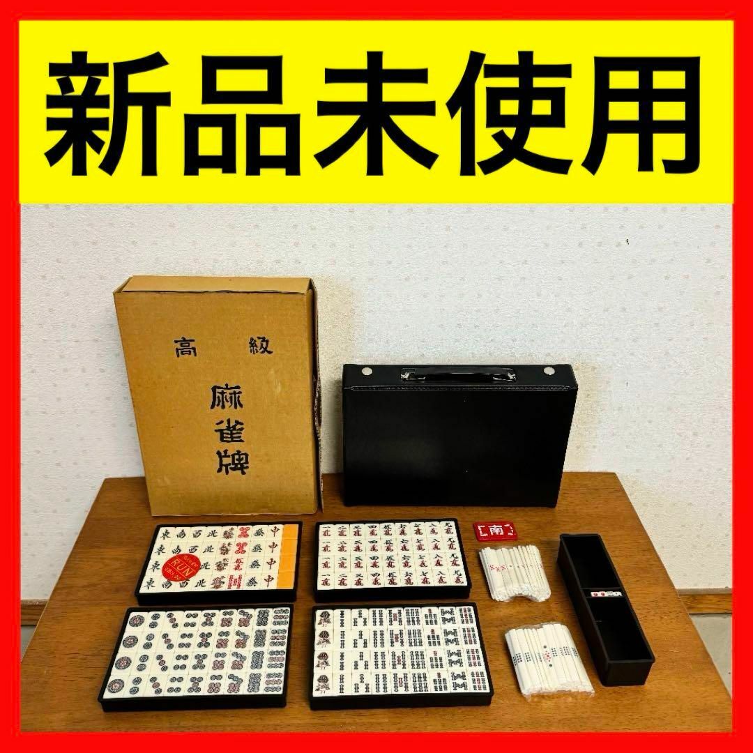 ● 新品未使用 高級麻雀牌 特選麻雀牌 エンタメ/ホビーのテーブルゲーム/ホビー(麻雀)の商品写真