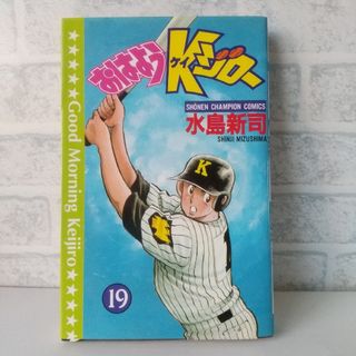 アキタショテン(秋田書店)の19巻 おはようKジロー 水島新司(少年漫画)