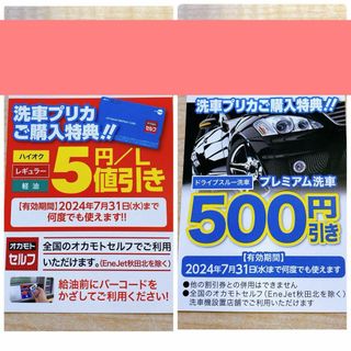 オカモト　ガソリン　割引　チケット　5円　洗車(その他)