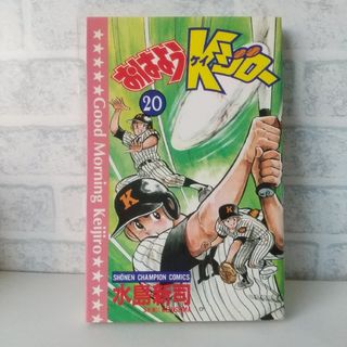 アキタショテン(秋田書店)の20巻 おはようKジロー 水島新司(少年漫画)