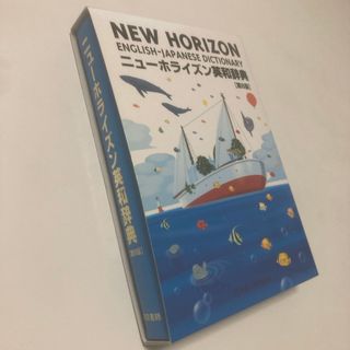 トウキョウショセキ(東京書籍)のニュ－ホライズン英和辞典(語学/参考書)