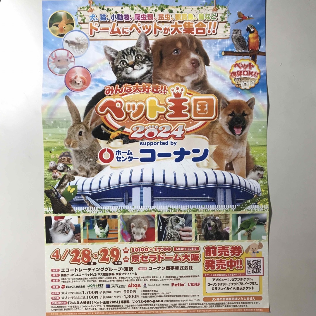 【招待券】ペット王国2024  1枚 チケットのイベント(その他)の商品写真