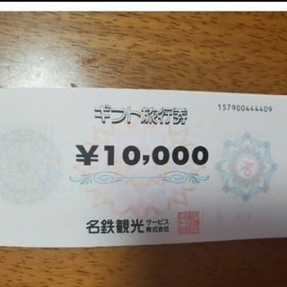 【未使用】名鉄観光サービス　ギフト旅行券　10,000円