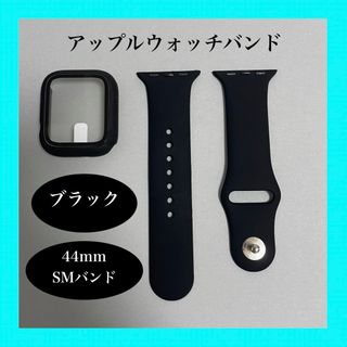 アップルウォッチ(Apple Watch)のAppleWatch アップルウォッチ バンド カバー S/M 44mm 黒(ラバーベルト)