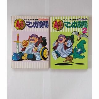 【裁断済】トルネコの大冒険 4コママンガ劇場　初版　コミックスセット(4コマ漫画)
