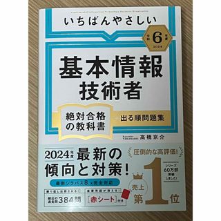 タックシュッパン(TAC出版)のいちばんやさしい基本情報技術者絶対合格の教科書＋出る順問題集(資格/検定)