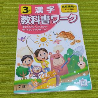 東京書籍 - 小学教科書ワーク東京書籍版国語・漢字３年